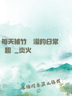 每天被竹馬澆灌的日常筆趣閣