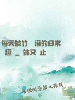 每天被竹馬澆灌的日常筆趣閣