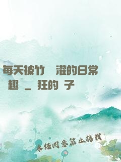 每天被竹馬澆灌的日常筆趣閣