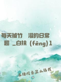 每天被竹馬澆灌的日常筆趣閣