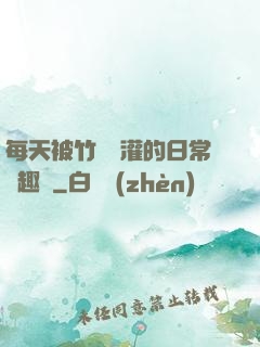 每天被竹馬澆灌的日常筆趣閣