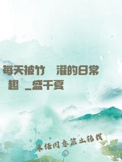 每天被竹馬澆灌的日常筆趣閣