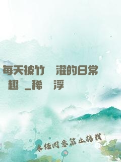 每天被竹馬澆灌的日常筆趣閣