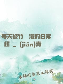 每天被竹馬澆灌的日常筆趣閣