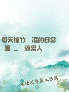 每天被竹馬澆灌的日常筆趣閣