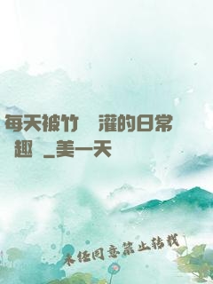 每天被竹馬澆灌的日常筆趣閣