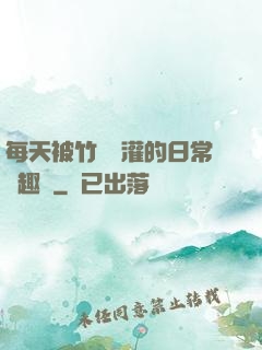 每天被竹馬澆灌的日常筆趣閣