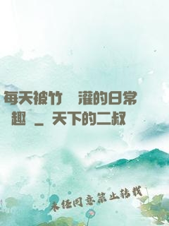 每天被竹馬澆灌的日常筆趣閣