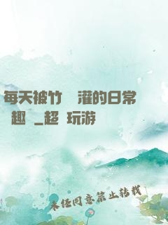 每天被竹馬澆灌的日常筆趣閣