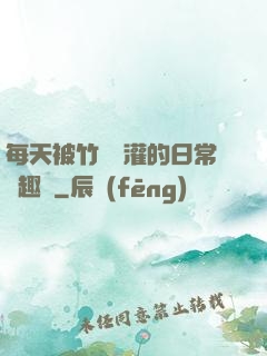 每天被竹馬澆灌的日常筆趣閣