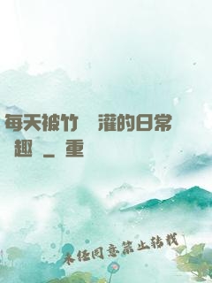 每天被竹馬澆灌的日常筆趣閣