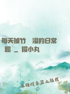 每天被竹馬澆灌的日常筆趣閣