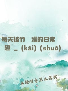每天被竹馬澆灌的日常筆趣閣