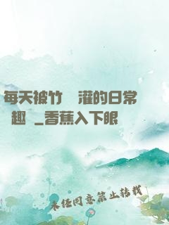 每天被竹馬澆灌的日常筆趣閣