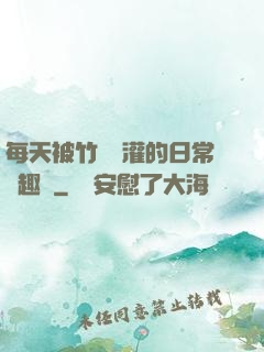 每天被竹馬澆灌的日常筆趣閣