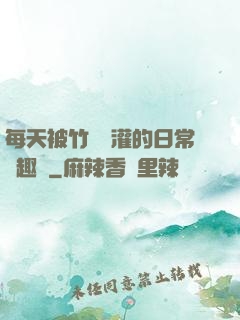 每天被竹馬澆灌的日常筆趣閣