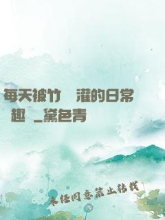 每天被竹馬澆灌的日常筆趣閣