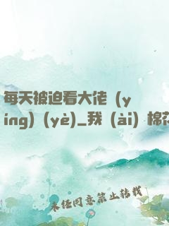 每天被迫看大佬營(yíng)業(yè)