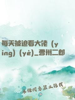 每天被迫看大佬營(yíng)業(yè)