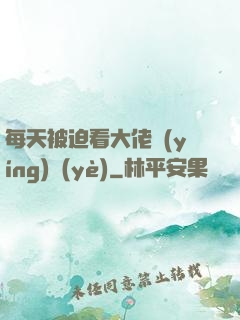 每天被迫看大佬營(yíng)業(yè)