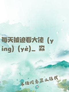 每天被迫看大佬營(yíng)業(yè)