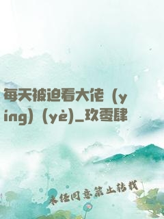 每天被迫看大佬營(yíng)業(yè)
