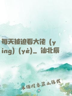 每天被迫看大佬營(yíng)業(yè)