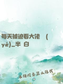 每天被迫看大佬營業(yè)