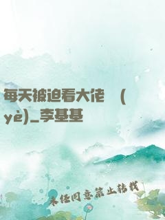每天被迫看大佬營業(yè)