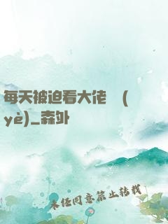 每天被迫看大佬營業(yè)