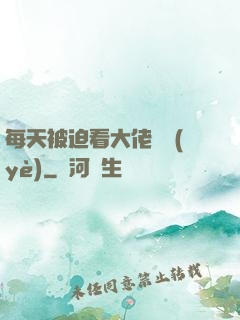 每天被迫看大佬營業(yè)