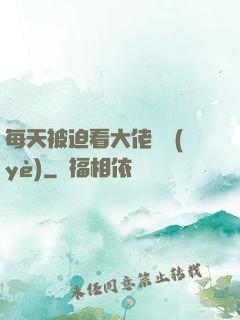 每天被迫看大佬營業(yè)