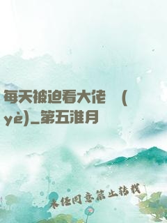 每天被迫看大佬營業(yè)
