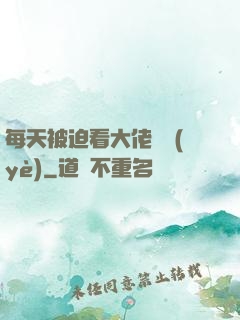 每天被迫看大佬營業(yè)