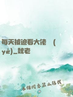 每天被迫看大佬營業(yè)
