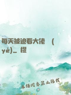 每天被迫看大佬營業(yè)
