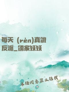 每天認(rèn)真做反派
