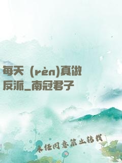 每天認(rèn)真做反派