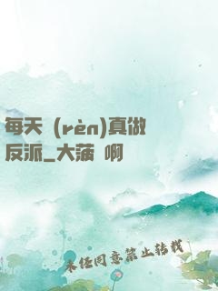 每天認(rèn)真做反派