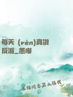每天認(rèn)真做反派