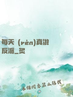 每天認(rèn)真做反派