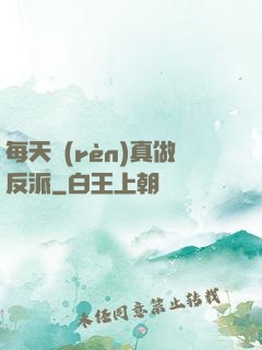 每天認(rèn)真做反派