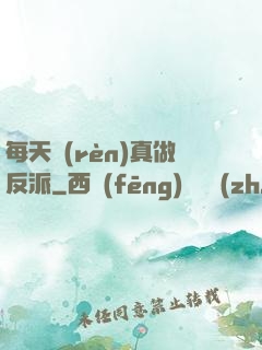 每天認(rèn)真做反派
