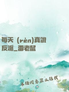 每天認(rèn)真做反派