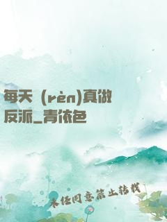 每天認(rèn)真做反派