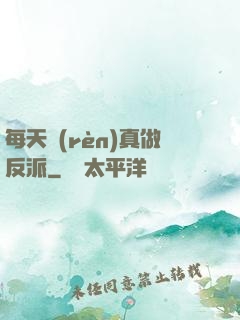 每天認(rèn)真做反派