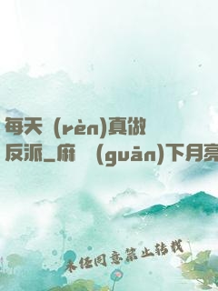 每天認(rèn)真做反派