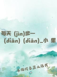每天進(jìn)步一點(diǎn)點(diǎn)