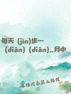 每天進(jìn)步一點(diǎn)點(diǎn)