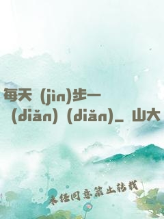 每天進(jìn)步一點(diǎn)點(diǎn)